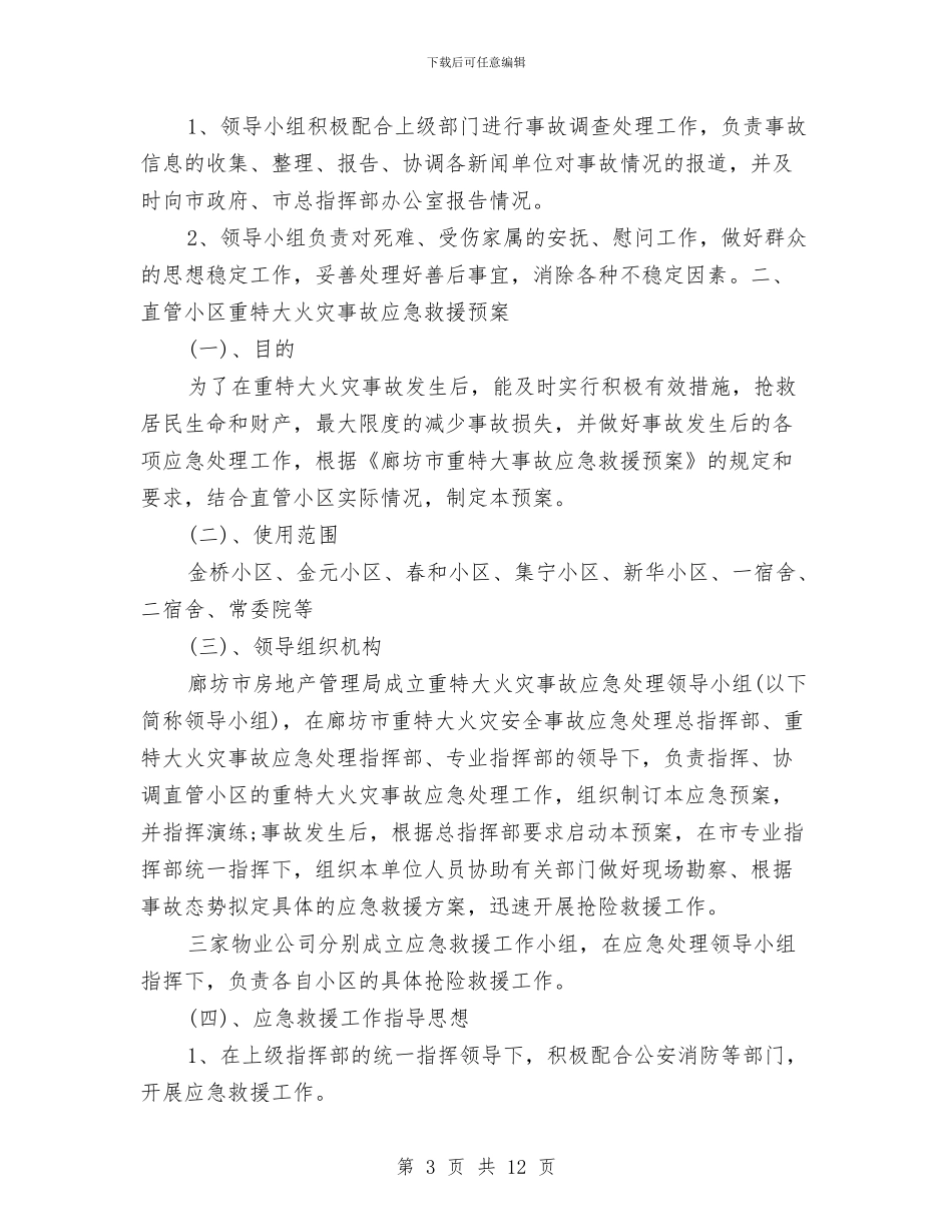重特大火灾事故应急救援预案与重特大燃气安全事故处置应急预案汇编_第3页