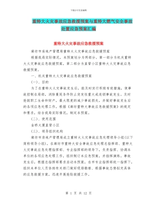 重特大火灾事故应急救援预案与重特大燃气安全事故处置应急预案汇编
