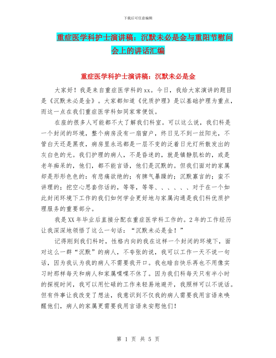 重症医学科护士演讲稿：沉默未必是金与重阳节慰问会上的讲话汇编_第1页