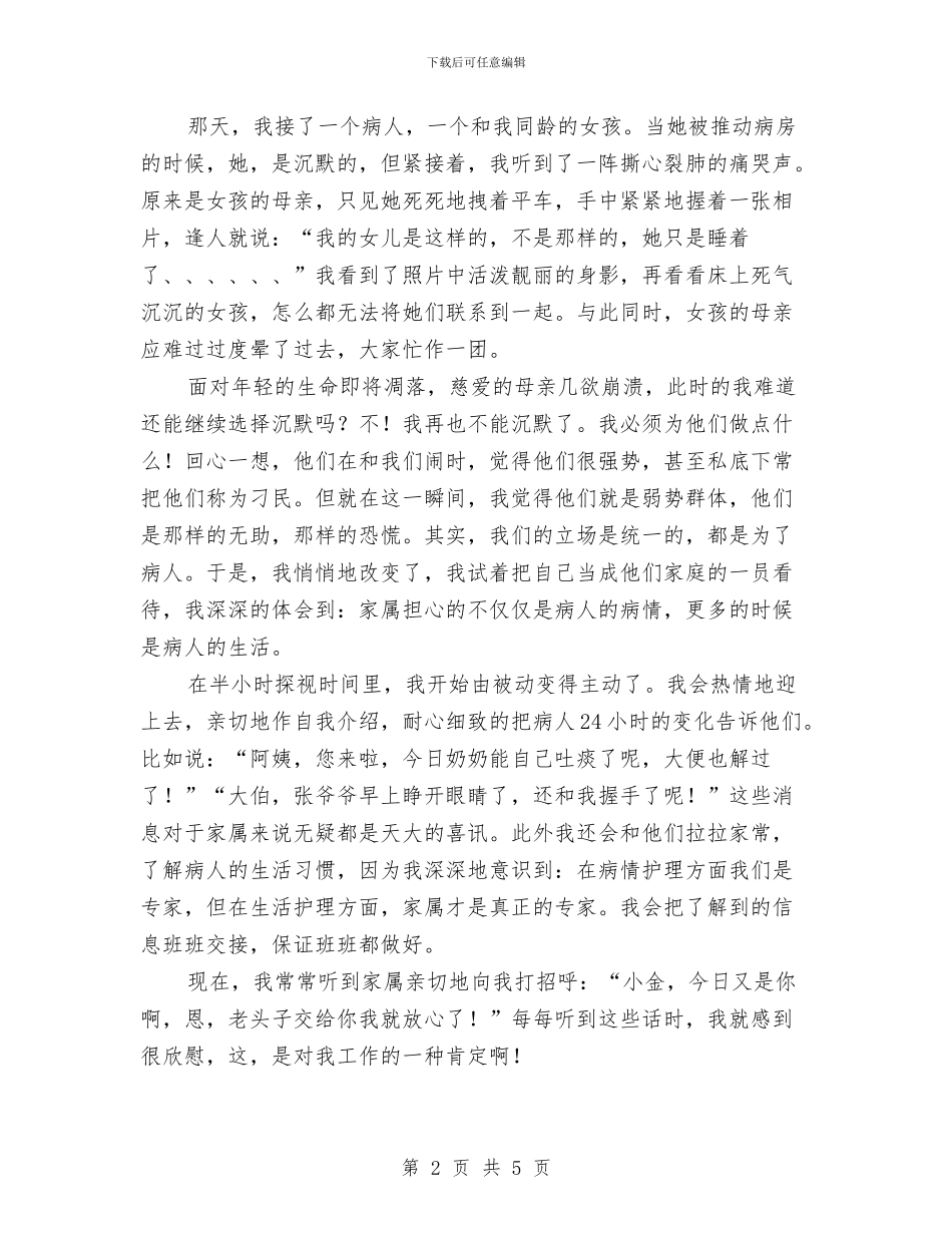 重症医学科护士演讲稿：沉默未必是金与重阳节慰问会上的讲话汇编_第2页