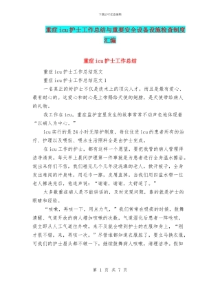 重症icu护士工作总结与重要安全设备设施检查制度汇编