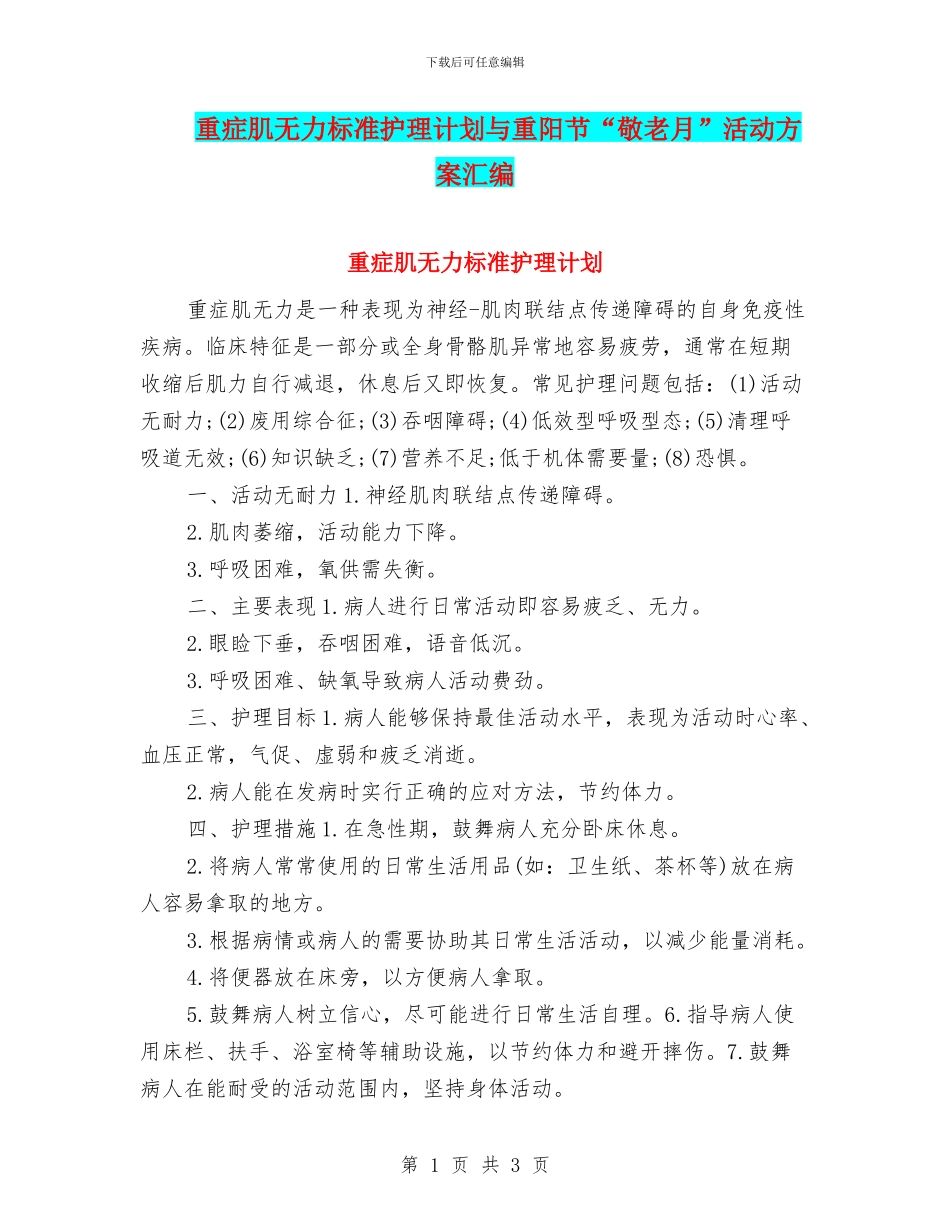 重症肌无力标准护理计划与重阳节“敬老月”活动方案汇编_第1页