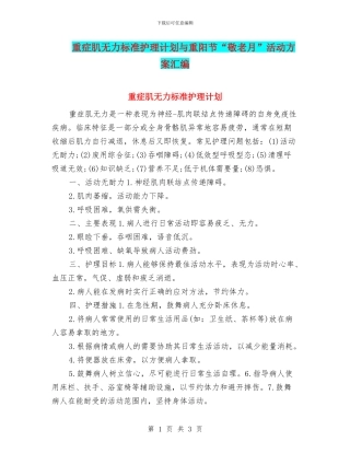 重症肌无力标准护理计划与重阳节“敬老月”活动方案汇编