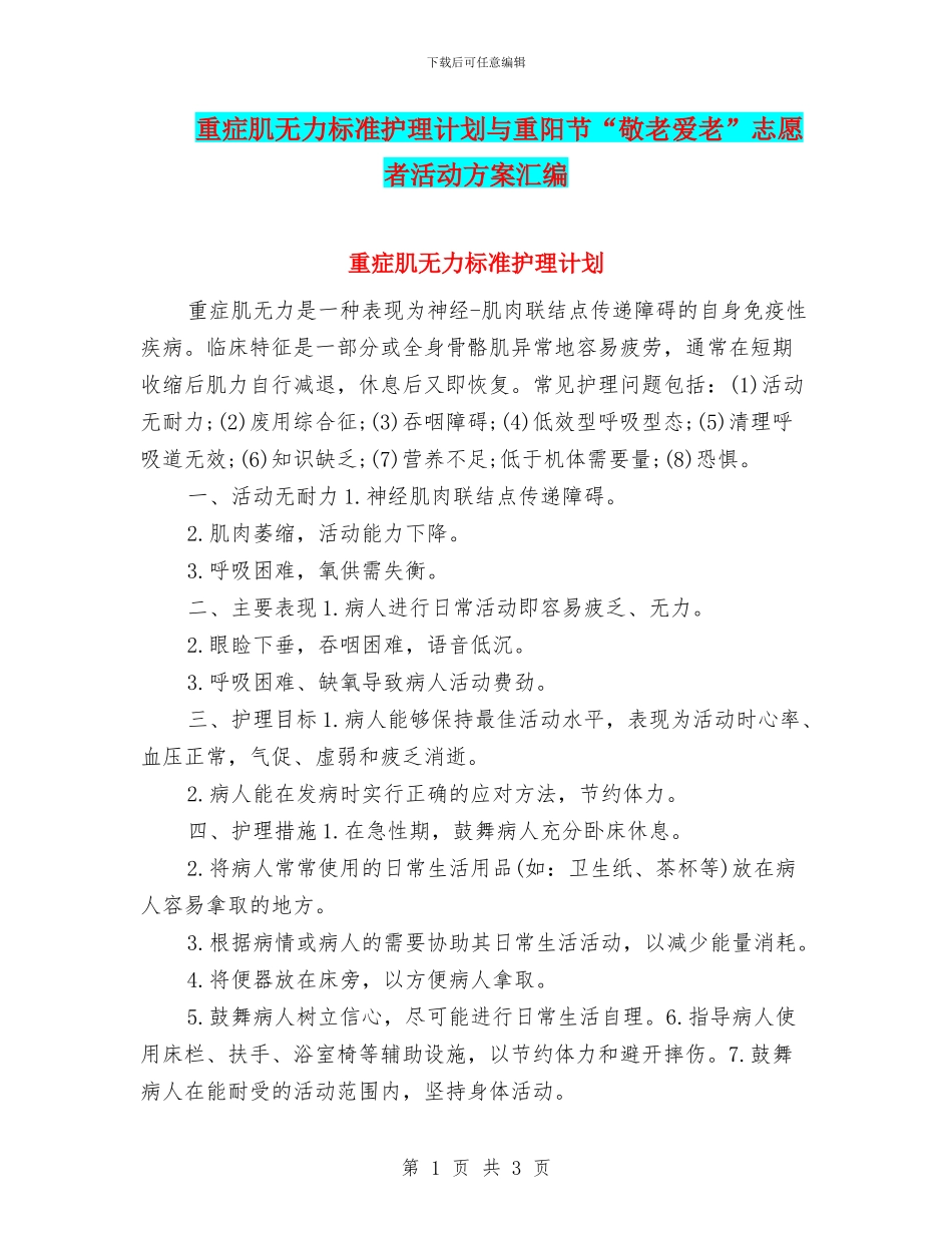 重症肌无力标准护理计划与重阳节“敬老爱老”志愿者活动方案汇编_第1页