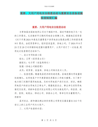 重要、大用户用电安全检查总结与重要安全设备设施检查制度汇编