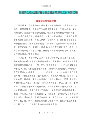重视安全征文演讲稿与重金属污染综治工作方案汇编
