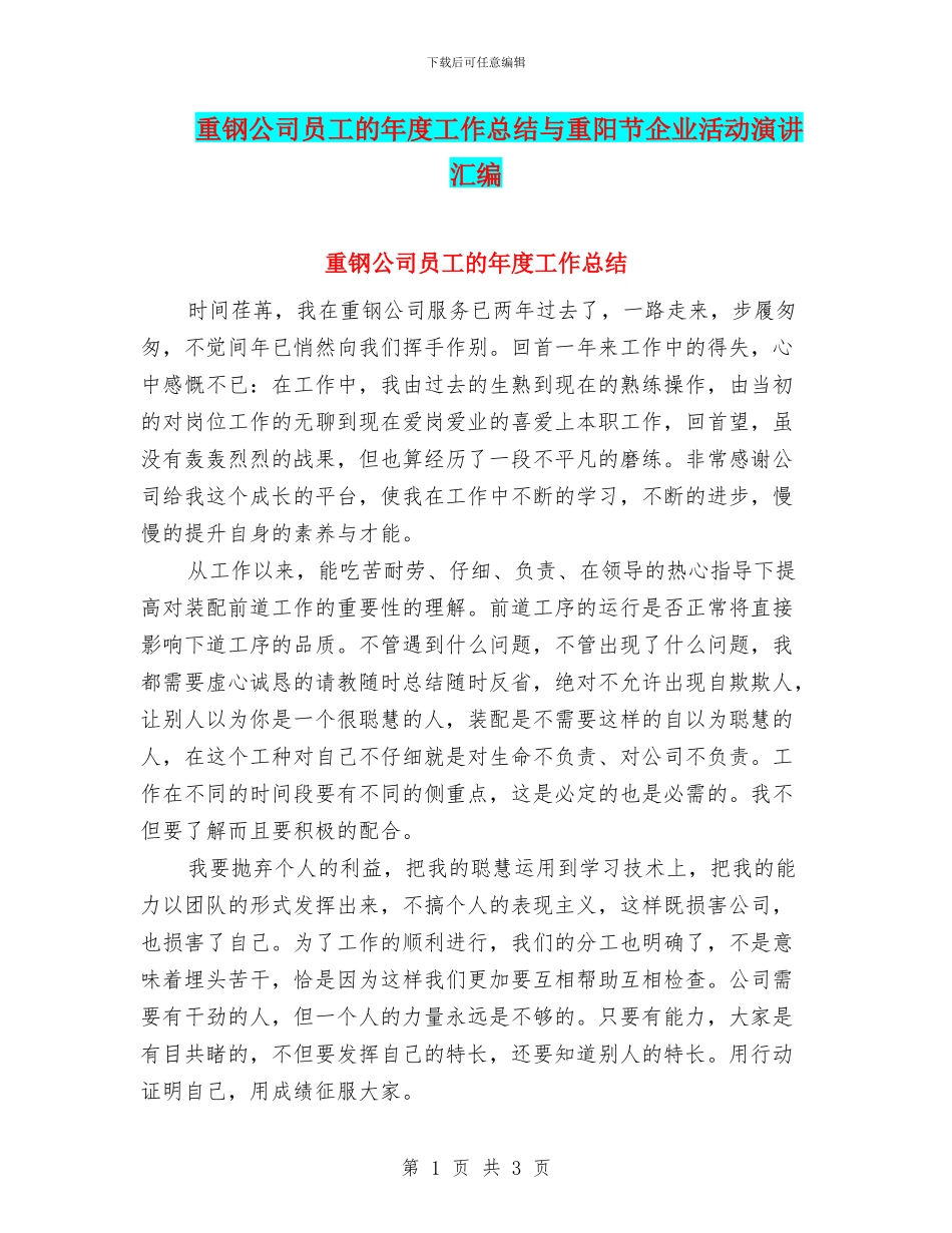 重钢公司员工的年度工作总结与重阳节企业活动演讲汇编_第1页