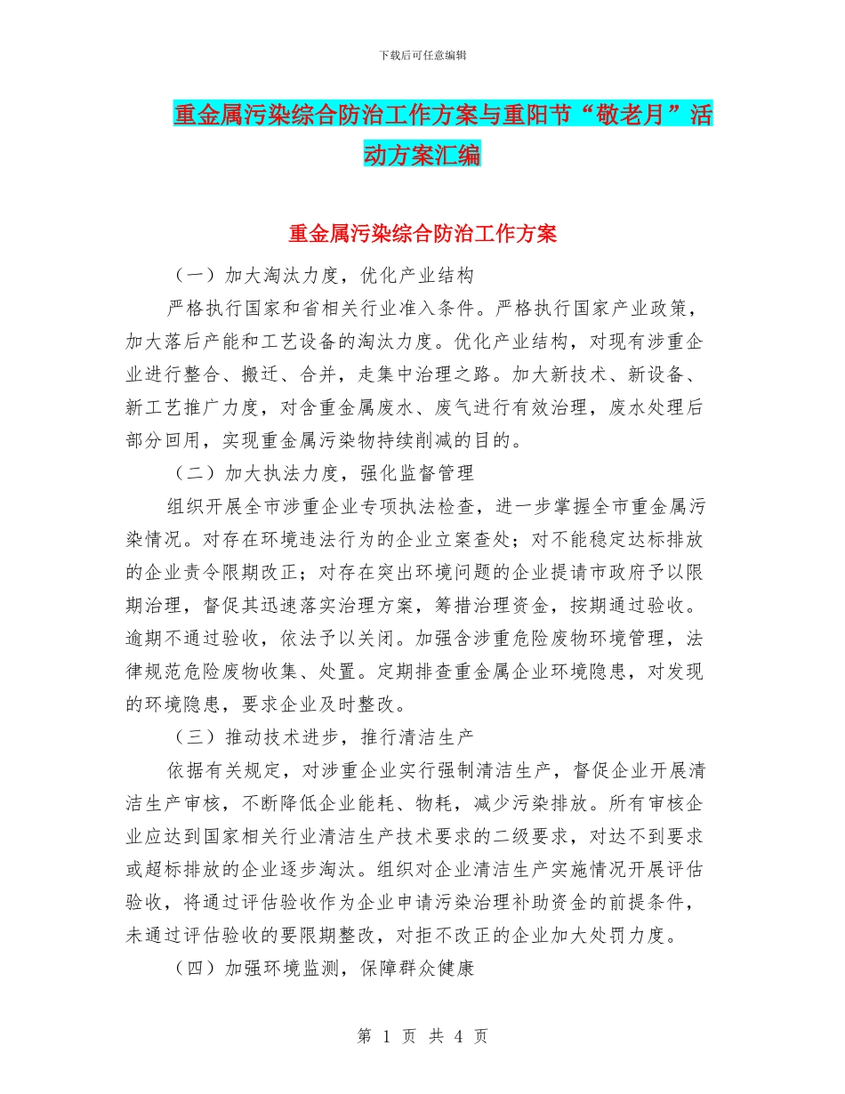 重金属污染综合防治工作方案与重阳节“敬老月”活动方案汇编_第1页