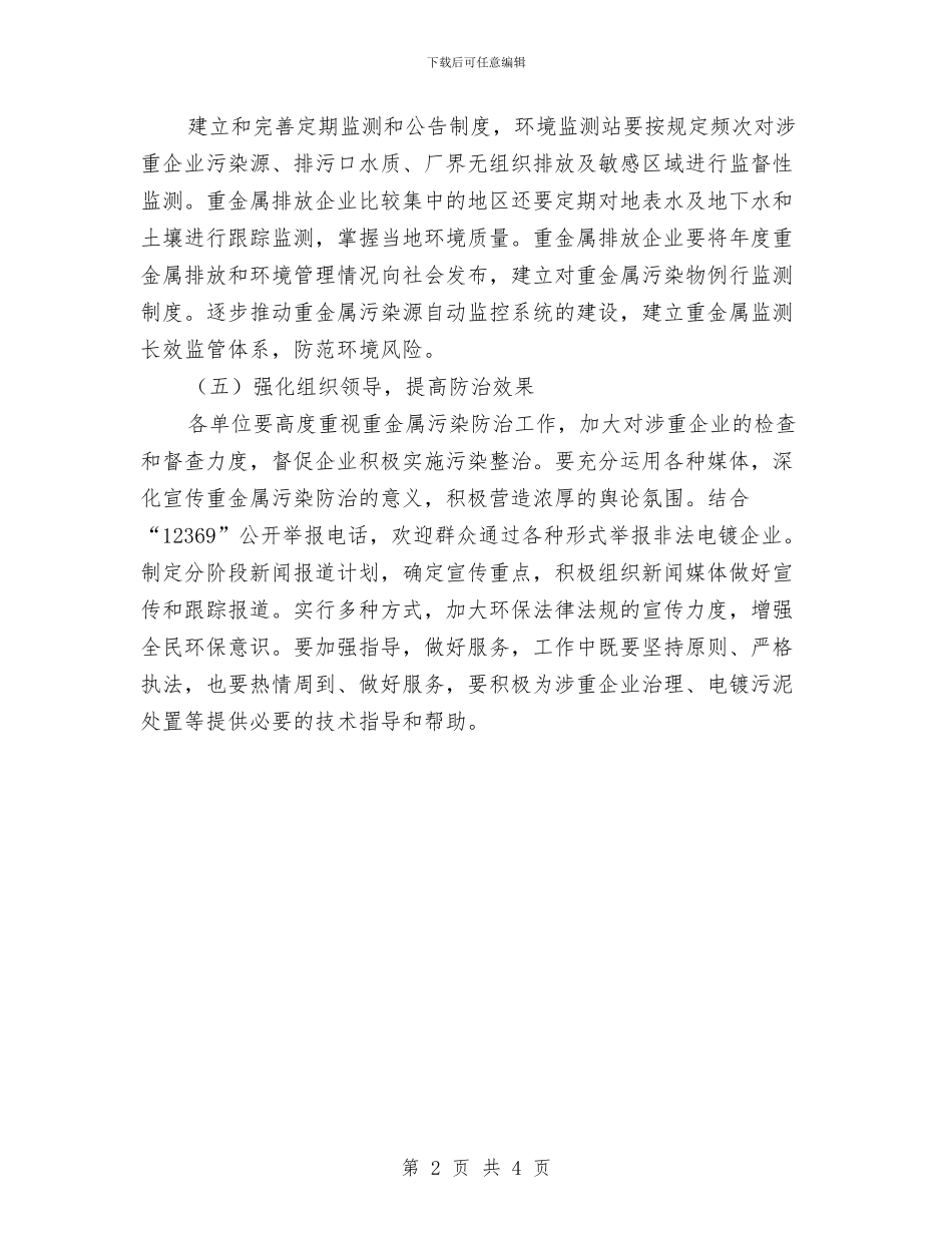 重金属污染综合防治工作方案与重阳节“敬老月”活动方案汇编_第2页