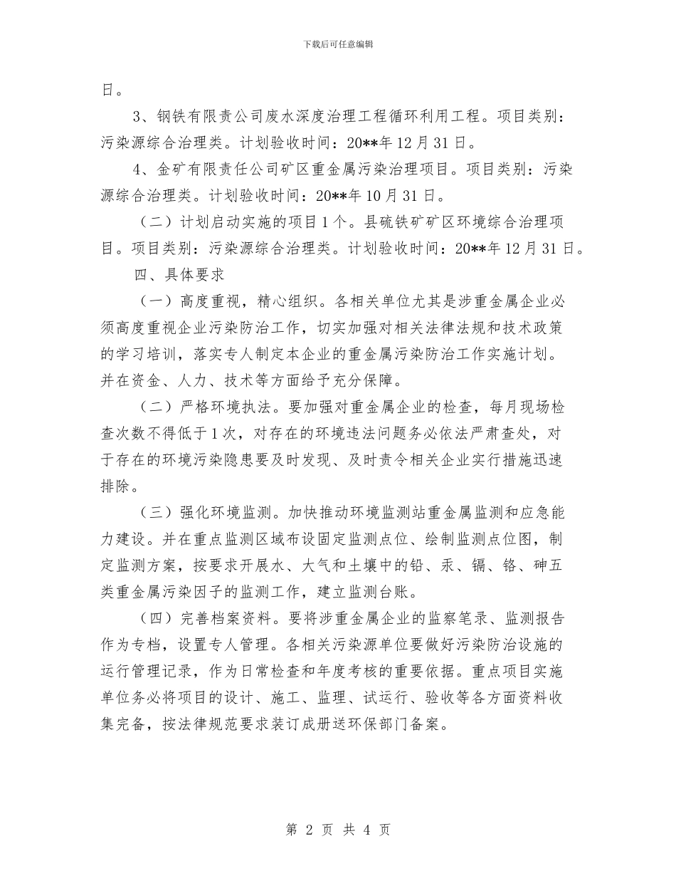 重金属污染综治工作方案与重阳节尊老敬老活动方案汇编_第2页