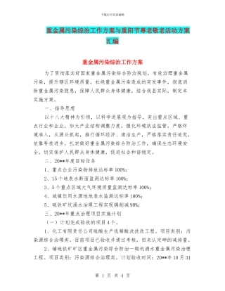 重金属污染综治工作方案与重阳节尊老敬老活动方案汇编
