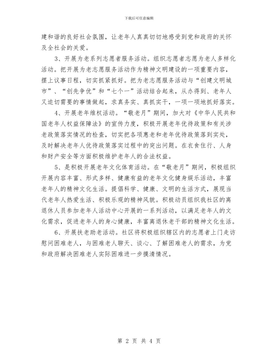 重阳节“敬老月”活动方案与重阳节“敬老爱老”志愿者活动方案汇编_第2页