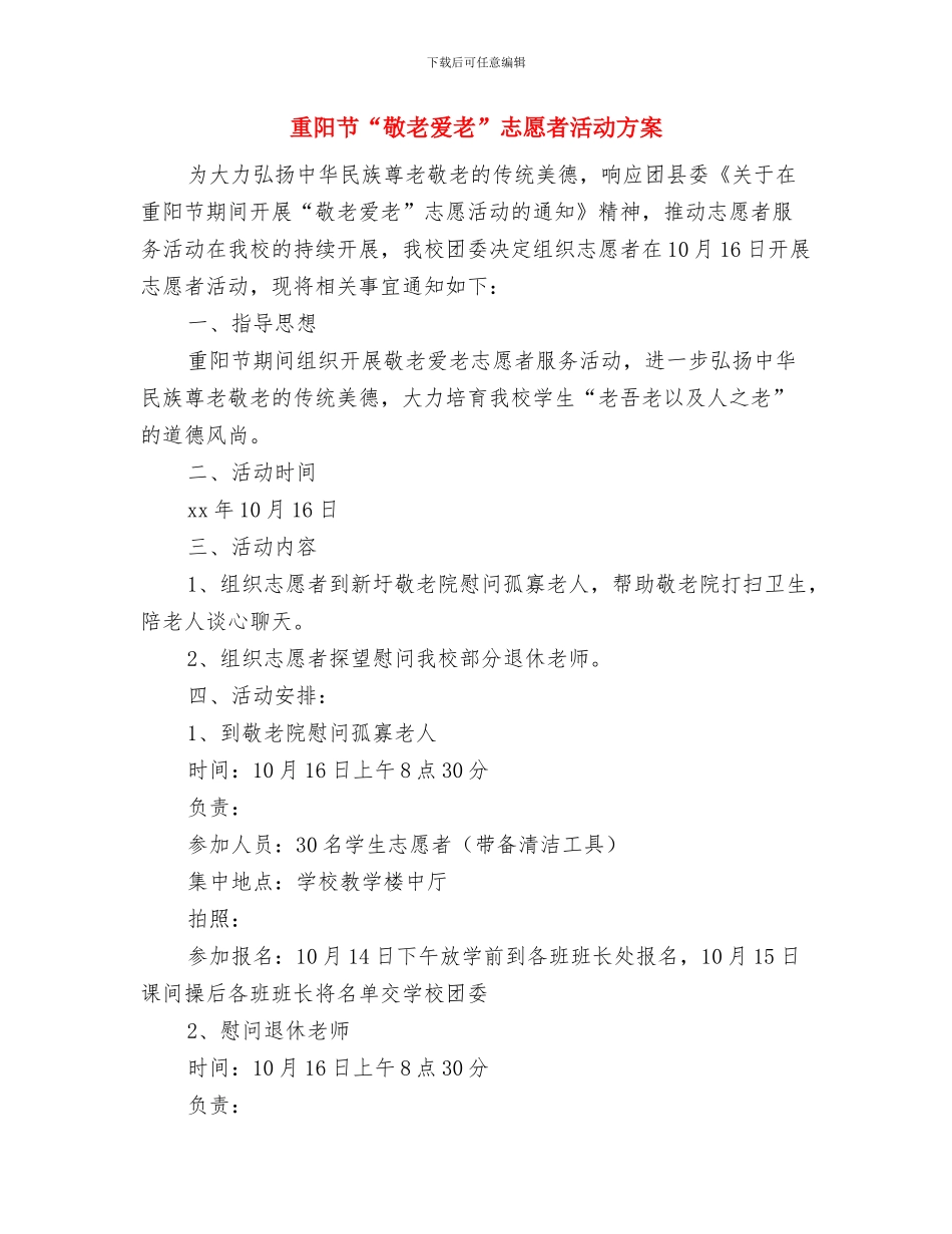 重阳节“敬老月”活动方案与重阳节“敬老爱老”志愿者活动方案汇编_第3页