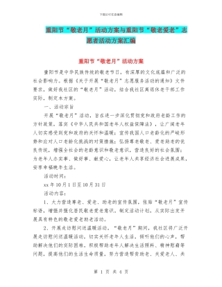 重阳节“敬老月”活动方案与重阳节“敬老爱老”志愿者活动方案汇编