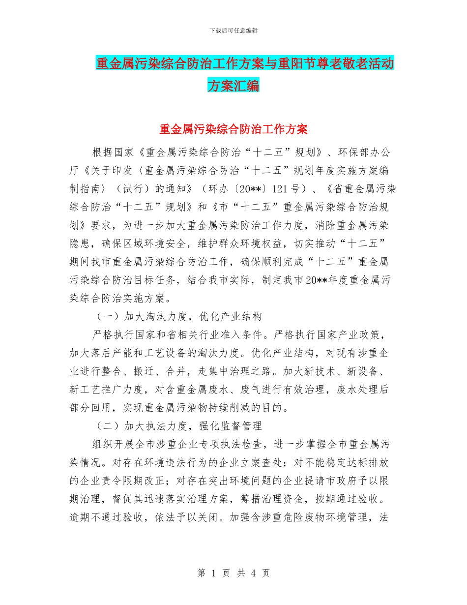 重金属污染综合防治工作方案与重阳节尊老敬老活动方案汇编_第1页
