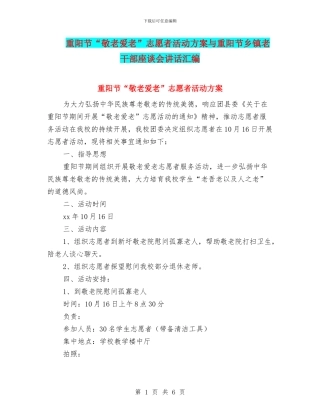 重阳节“敬老爱老”志愿者活动方案与重阳节乡镇老干部座谈会讲话汇编