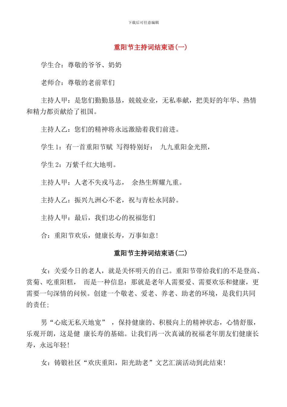 重阳节主持词结束语_第1页