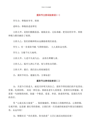 重阳节主持词结束语