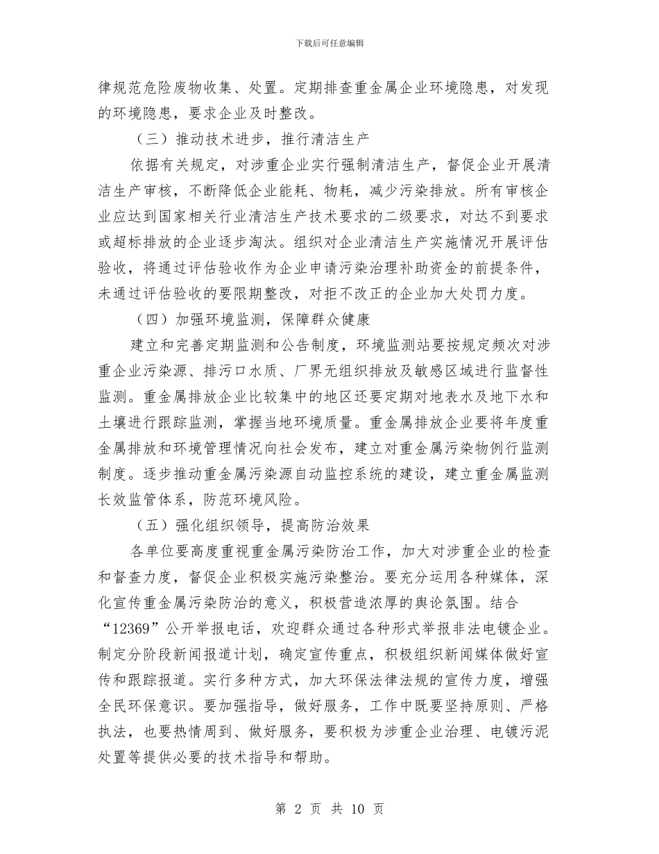 重金属污染综合防治工作方案与重阳节主题活动策划方案6篇汇编_第2页
