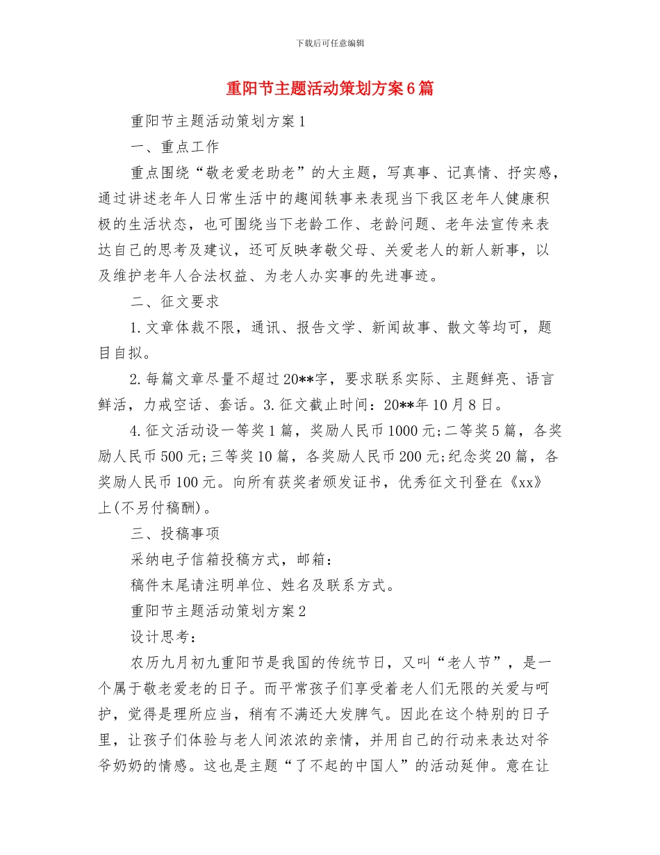 重金属污染综合防治工作方案与重阳节主题活动策划方案6篇汇编_第3页