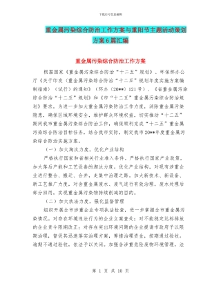 重金属污染综合防治工作方案与重阳节主题活动策划方案6篇汇编