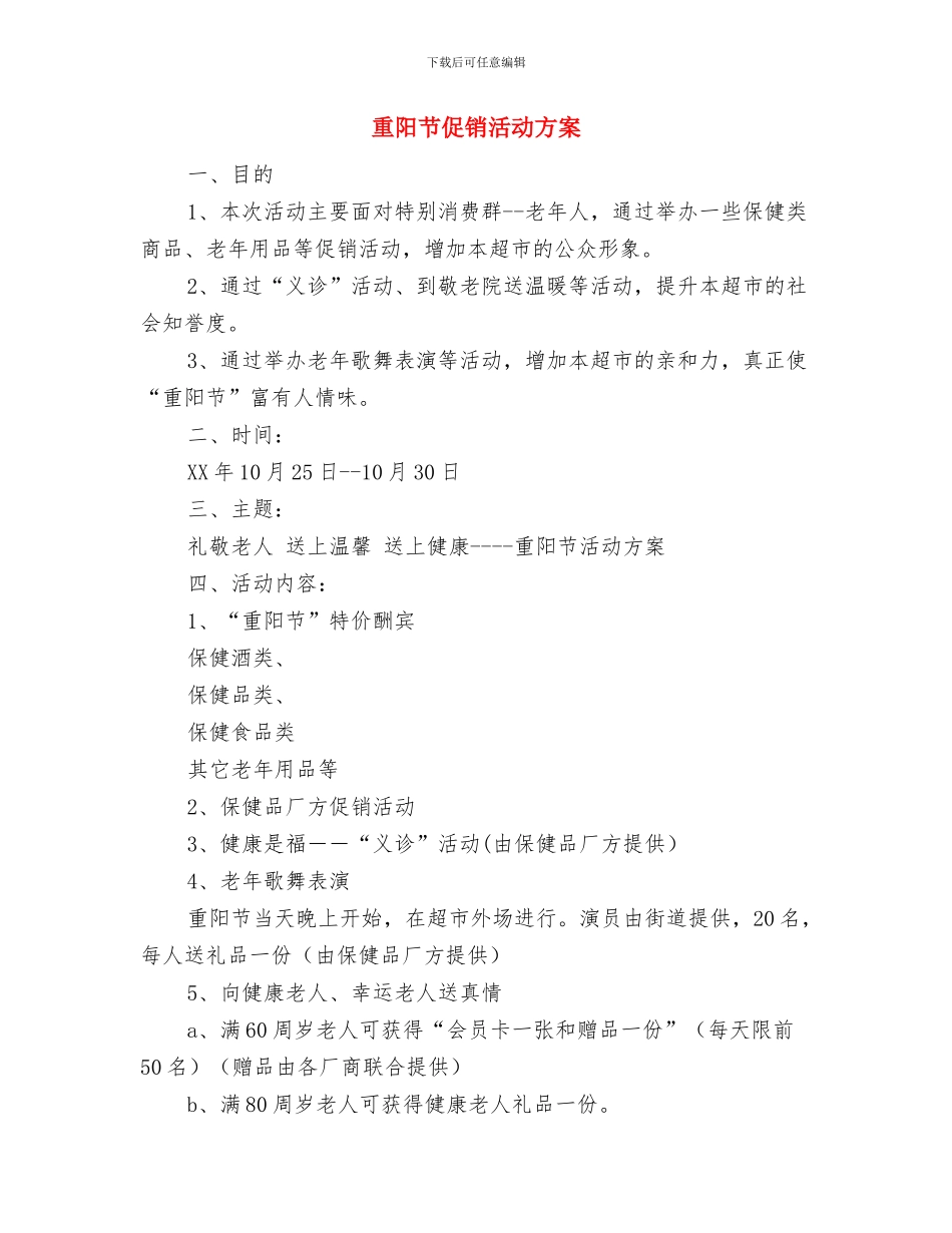 重阳节主题小队活动方案与重阳节促销活动方案汇编_第3页