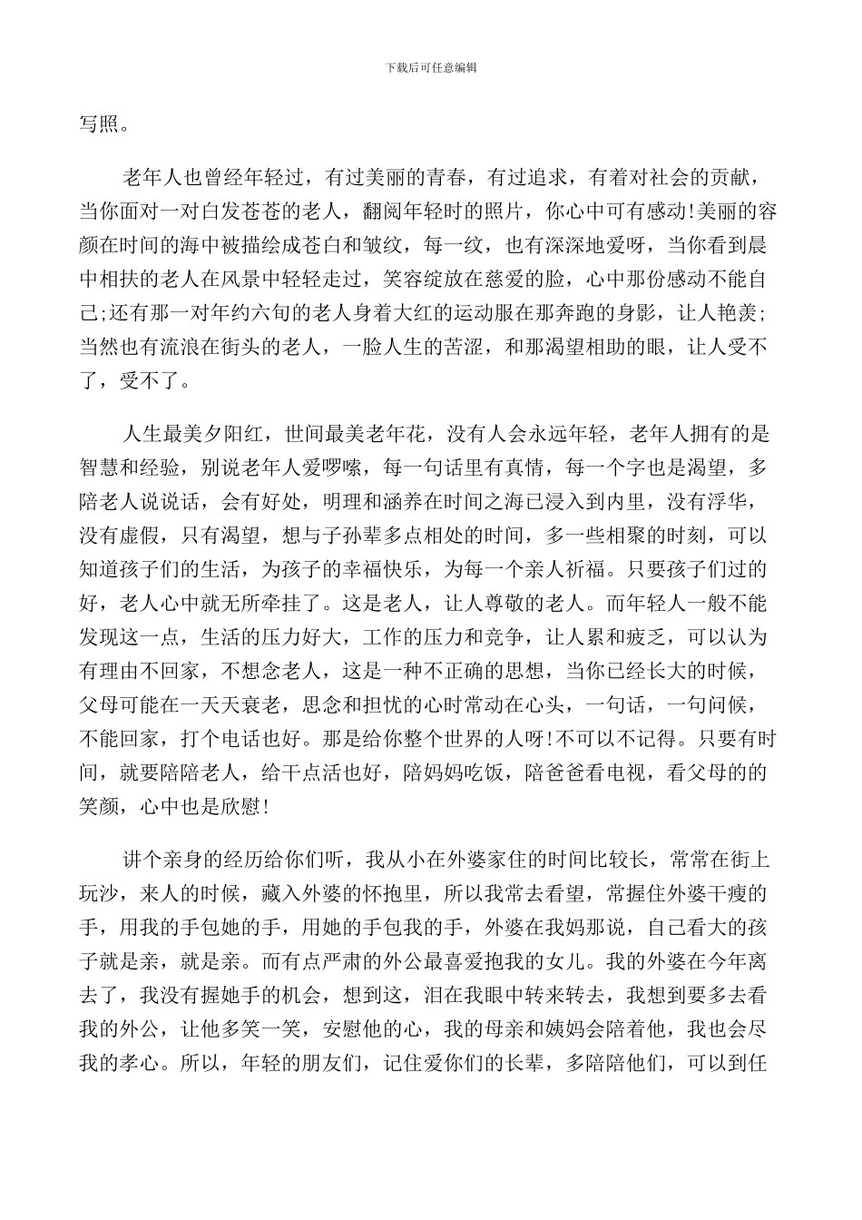 重阳节会上的演讲稿5篇_第3页