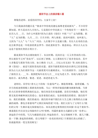 重阳节会上的演讲稿5篇