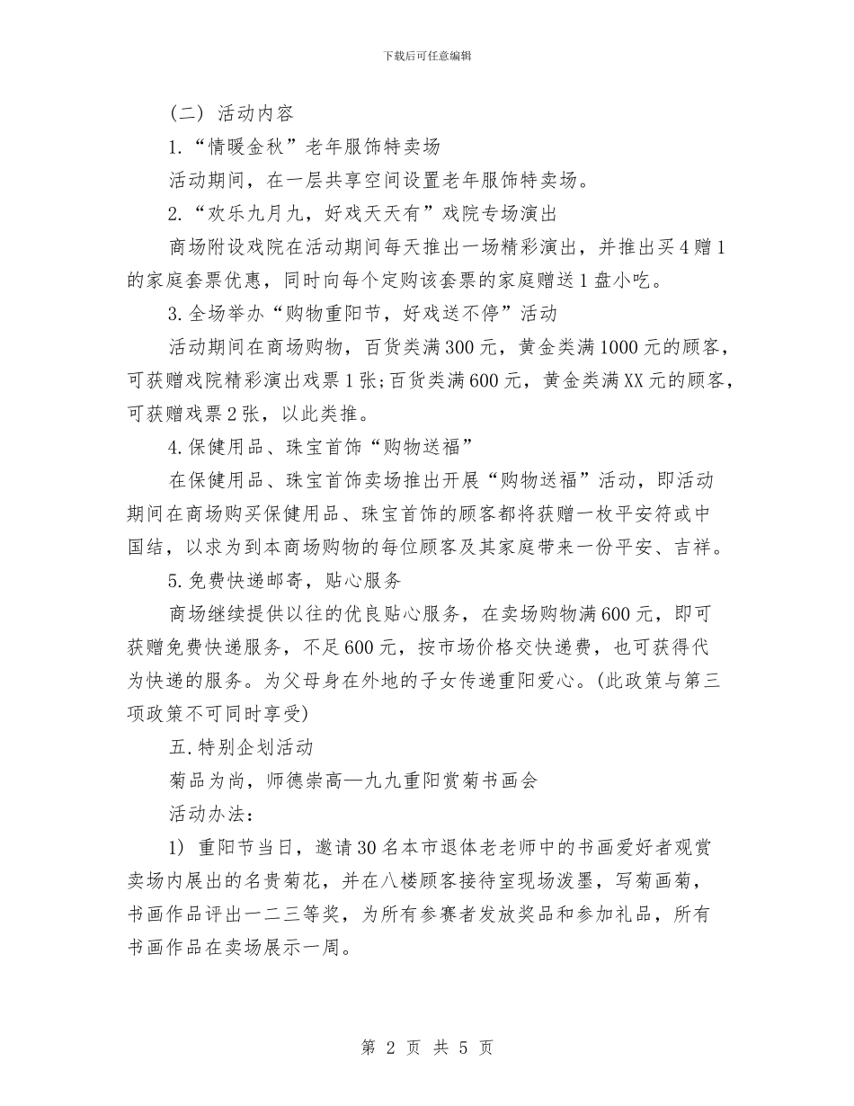 重阳节促销活动方案-1与重阳节促销活动方案汇编_第2页
