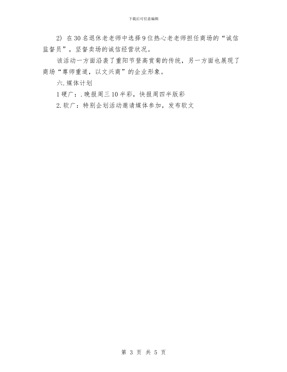 重阳节促销活动方案-1与重阳节促销活动方案汇编_第3页