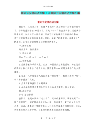 重阳节促销活动方案-1与重阳节促销活动方案汇编