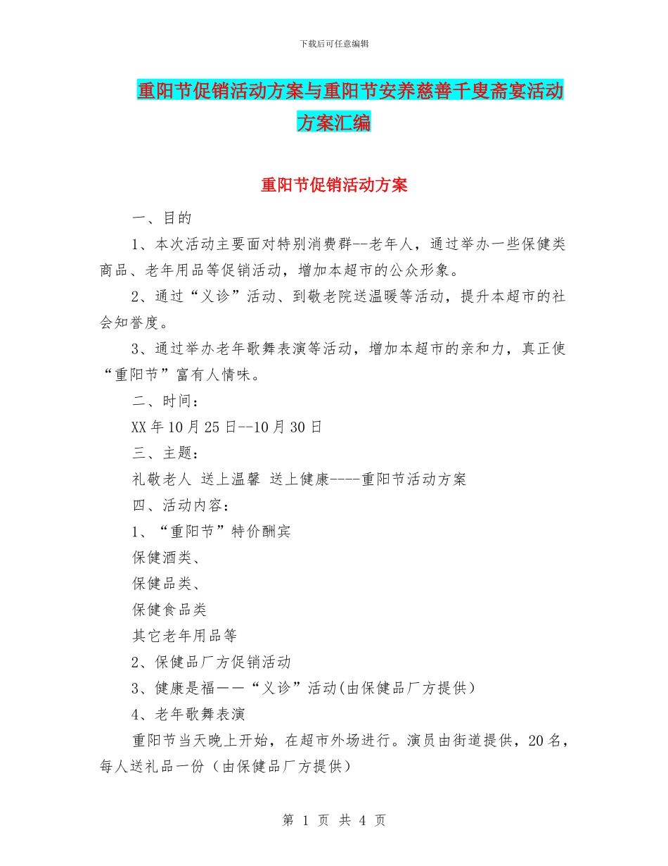 重阳节促销活动方案与重阳节安养慈善千叟斋宴活动方案汇编_第1页