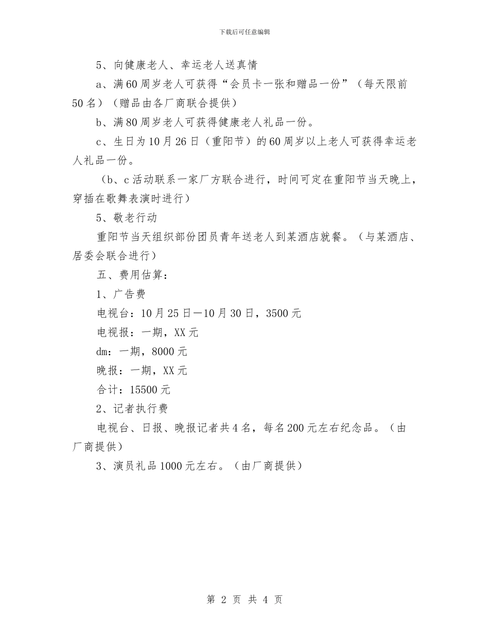 重阳节促销活动方案与重阳节安养慈善千叟斋宴活动方案汇编_第2页