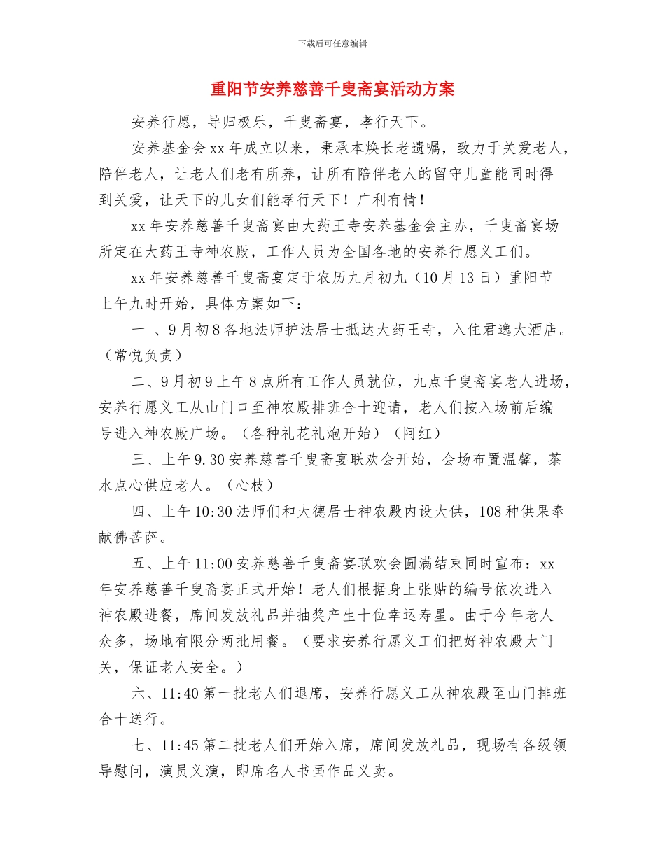 重阳节促销活动方案与重阳节安养慈善千叟斋宴活动方案汇编_第3页