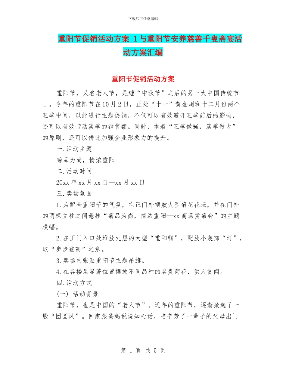 重阳节促销活动方案-1与重阳节安养慈善千叟斋宴活动方案汇编_第1页