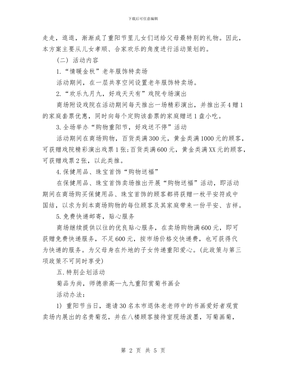 重阳节促销活动方案-1与重阳节安养慈善千叟斋宴活动方案汇编_第2页