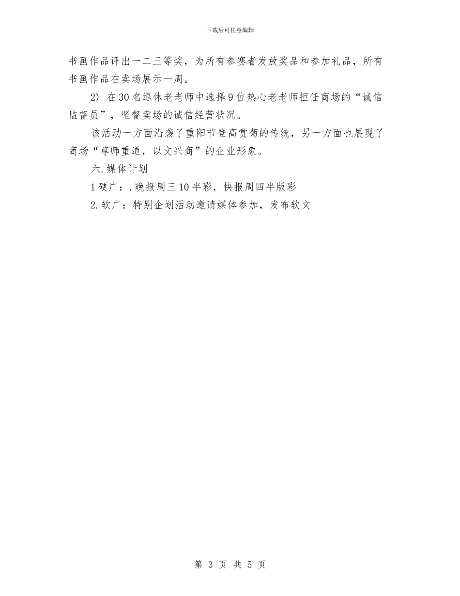 重阳节促销活动方案-1与重阳节安养慈善千叟斋宴活动方案汇编_第3页