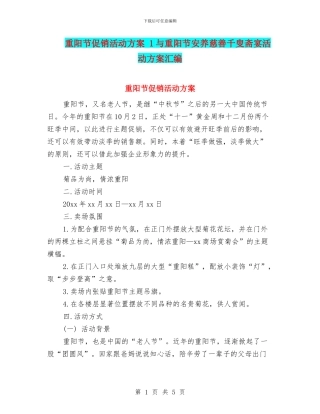 重阳节促销活动方案-1与重阳节安养慈善千叟斋宴活动方案汇编