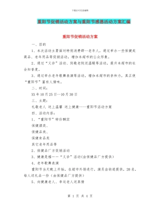 重阳节促销活动方案与重阳节感恩活动方案汇编