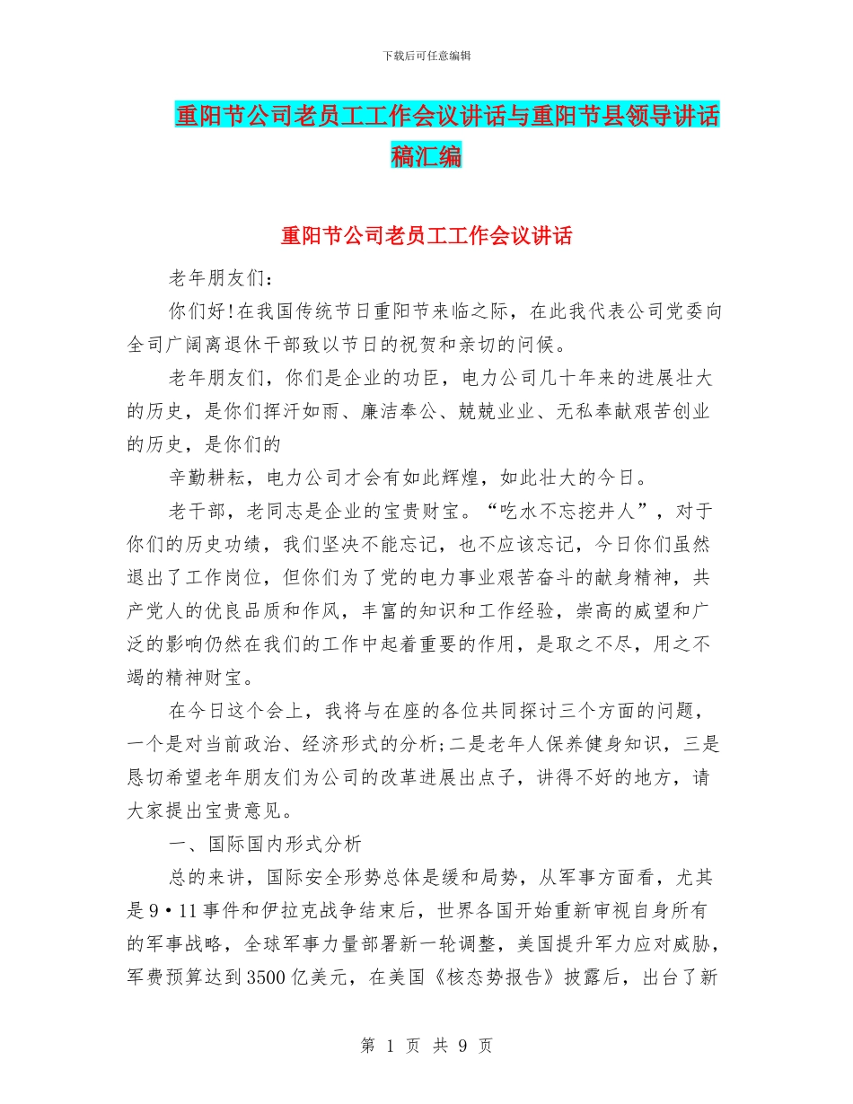 重阳节公司老员工工作会议讲话与重阳节县领导讲话稿汇编_第1页