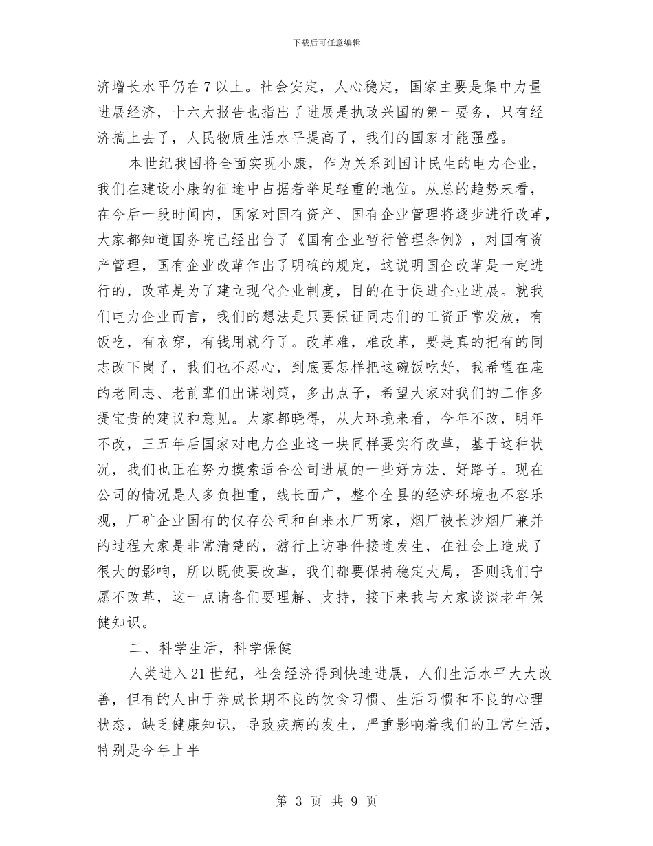 重阳节公司老员工工作会议讲话与重阳节县领导讲话稿汇编_第3页