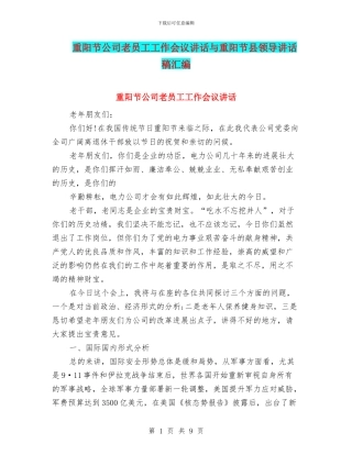 重阳节公司老员工工作会议讲话与重阳节县领导讲话稿汇编