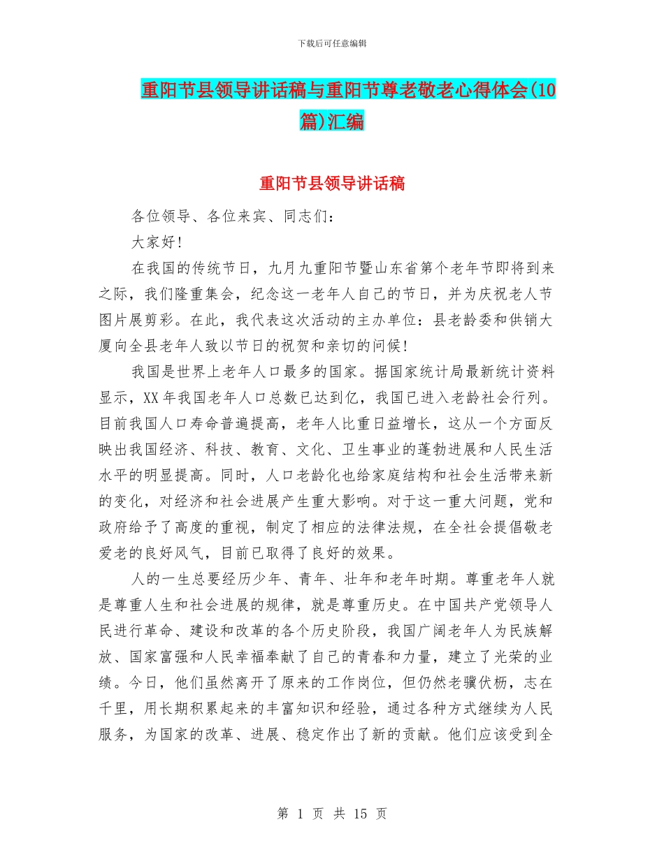 重阳节县领导讲话稿与重阳节尊老敬老心得体会汇编_第1页