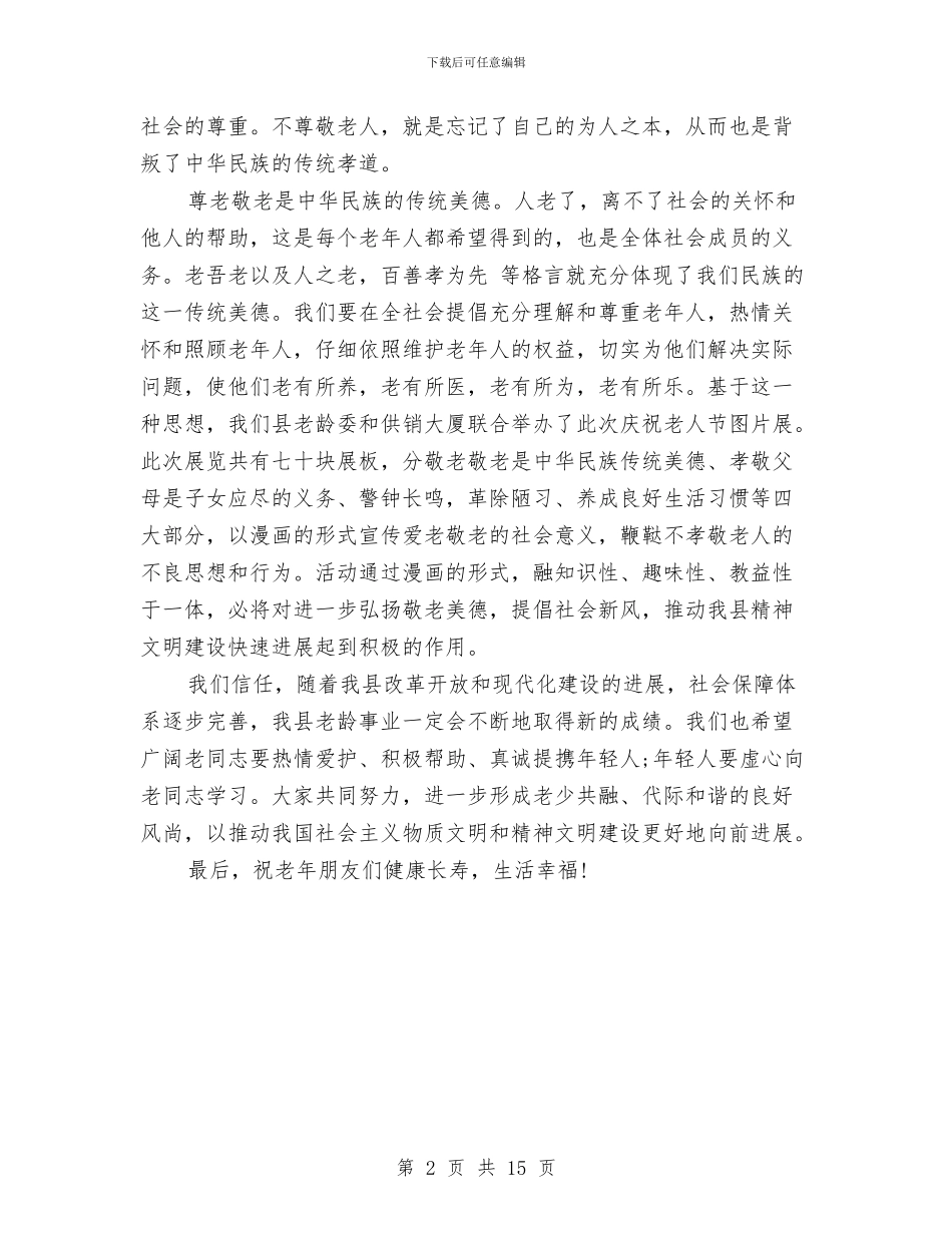 重阳节县领导讲话稿与重阳节尊老敬老心得体会汇编_第2页