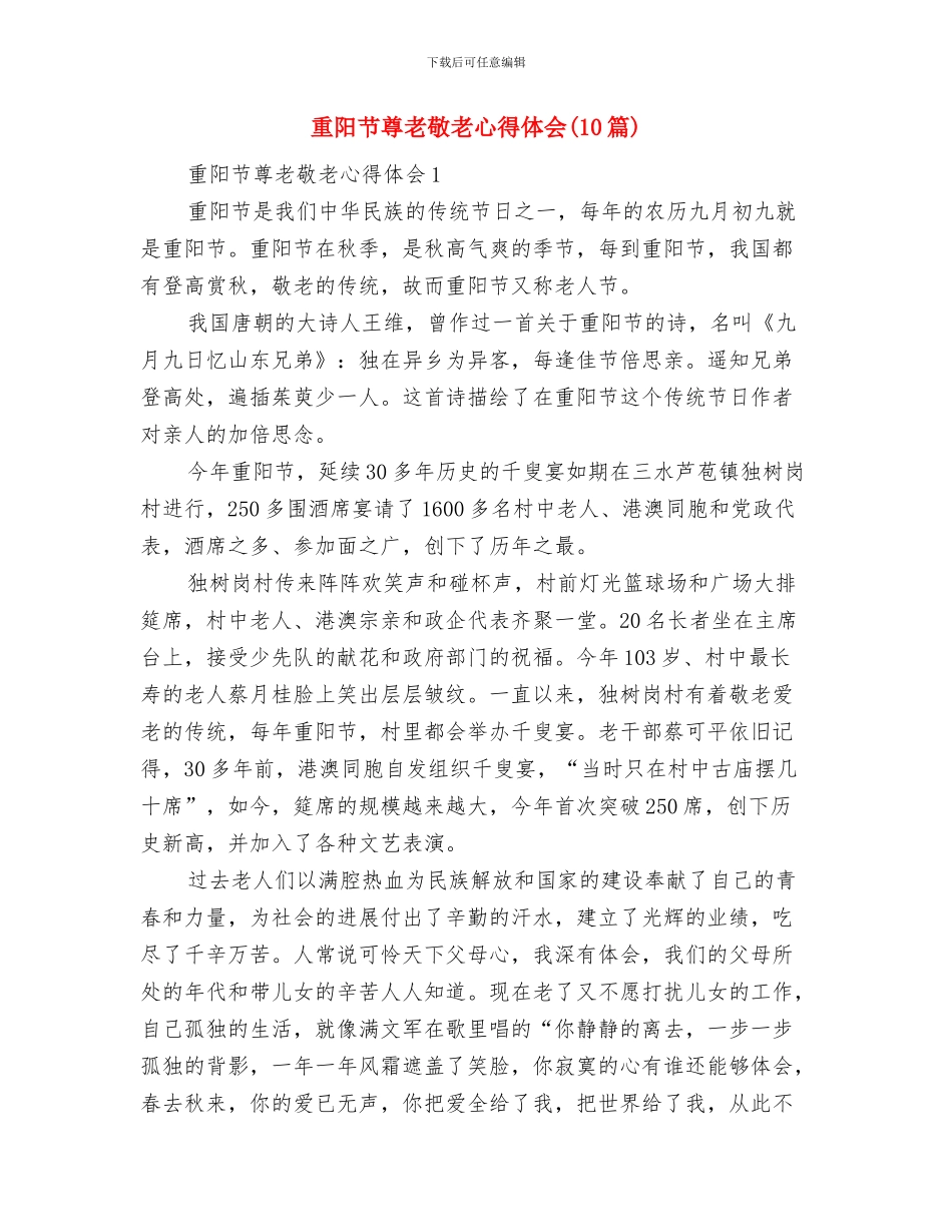 重阳节县领导讲话稿与重阳节尊老敬老心得体会汇编_第3页