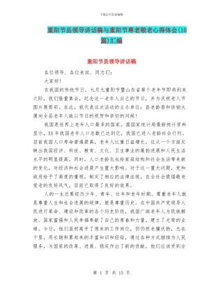 重阳节县领导讲话稿与重阳节尊老敬老心得体会汇编