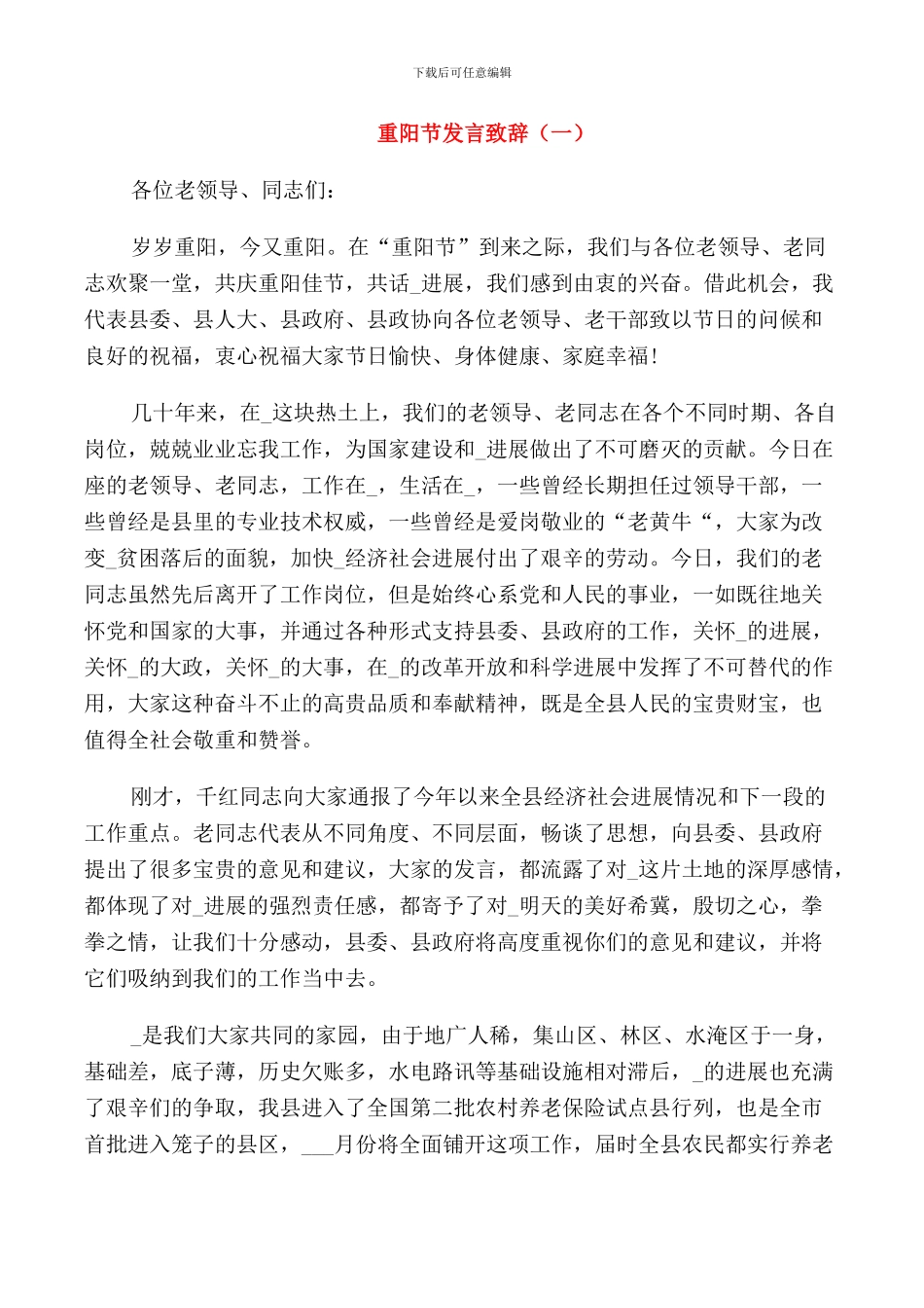 重阳节发言致辞简短_第1页