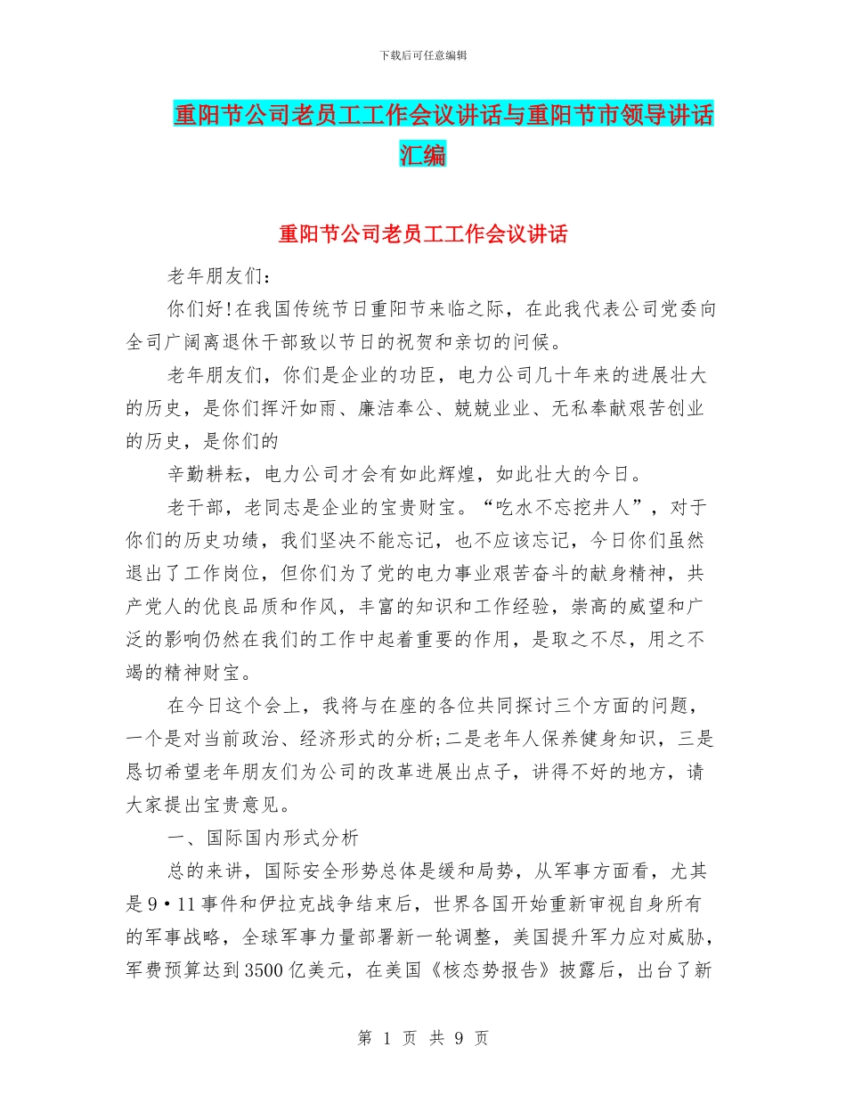 重阳节公司老员工工作会议讲话与重阳节市领导讲话汇编_第1页