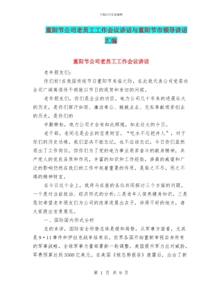 重阳节公司老员工工作会议讲话与重阳节市领导讲话汇编