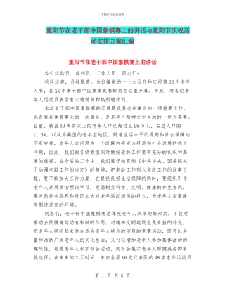 重阳节在老干部中国象棋赛上的讲话与重阳节庆祝活动安排方案汇编